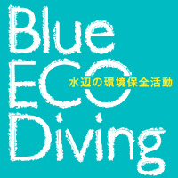 BlueECO Diving 水辺の環境保全活動