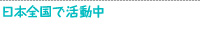 日本全国で活動中