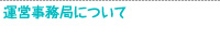 運営事務局について