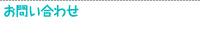 お問い合わせ