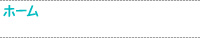 ホーム
