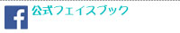 フェイスブック