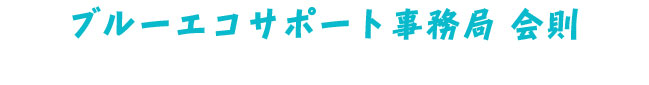 ブルーエコダイビングの会則です。
