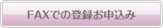 FAXでの登録お申込み