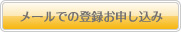 メールでの登録お申し込み